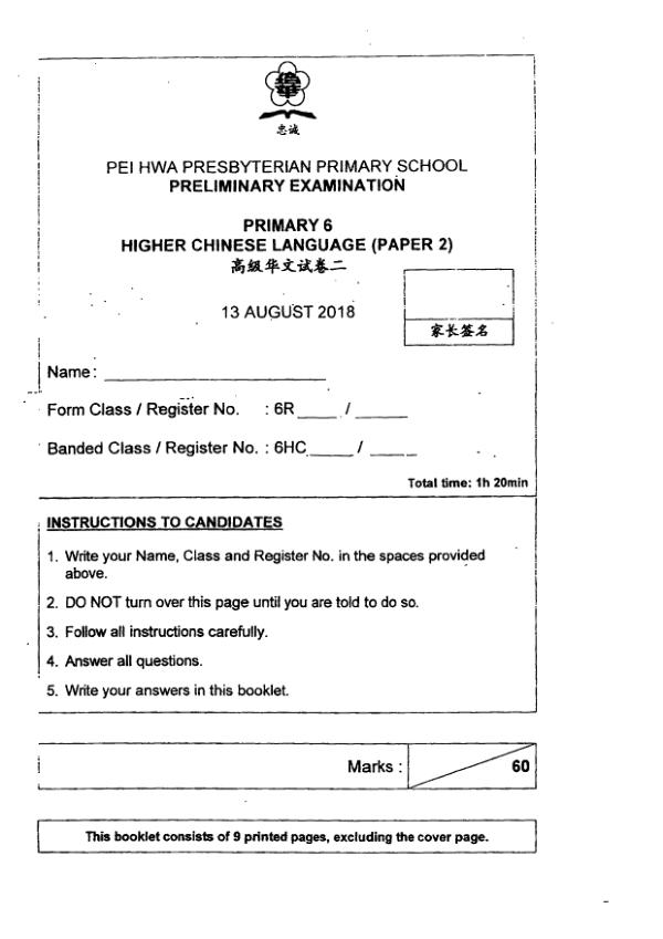 Pei Hwa P6 Chi SA2 2018 exam paper PDF preview