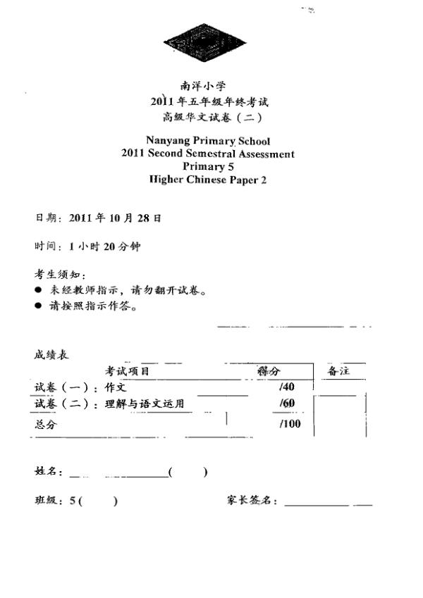 Nanyang P5 Chi SA2 2011 exam paper PDF first page preview