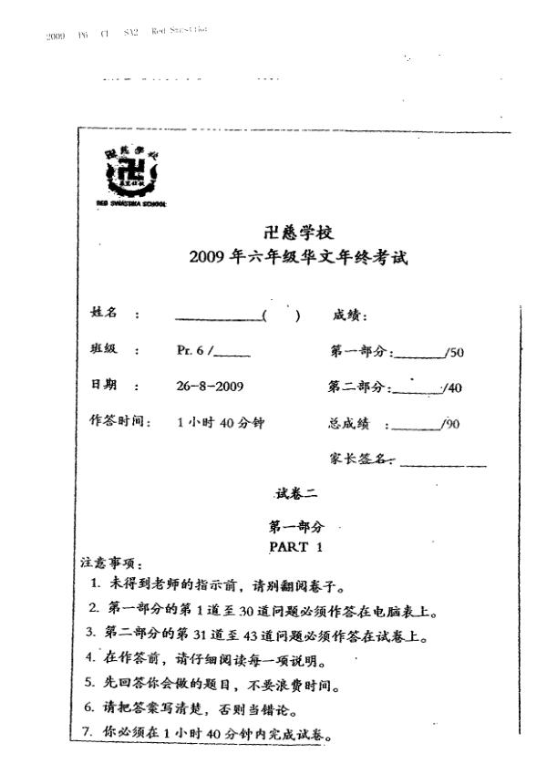 Red Swastika P6 Chi SA2 2009 exam paper PDF preview