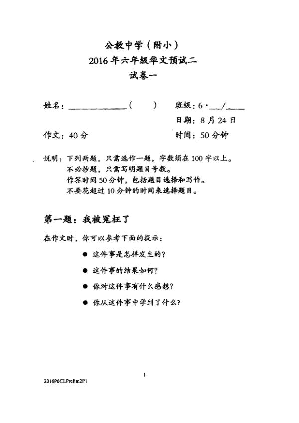 Singapore Chinese Girls P6 Chi SA2 2016 exam paper PDF first page preview