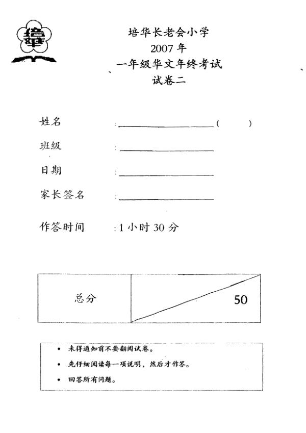 Pei Hwa P1 Chi SA2 2007 exam paper PDF first page preview