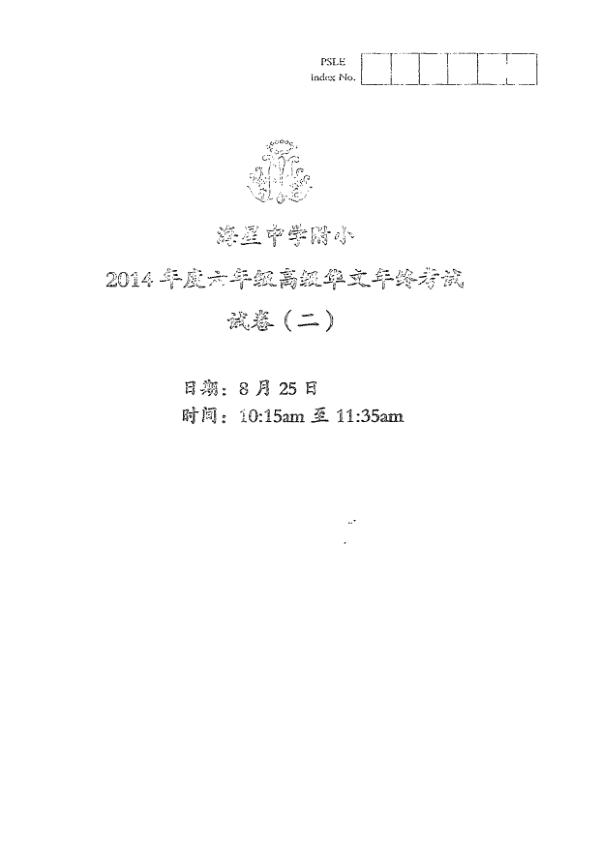 Maris Stella High P6 Chi SA2 2014 exam paper PDF first page preview