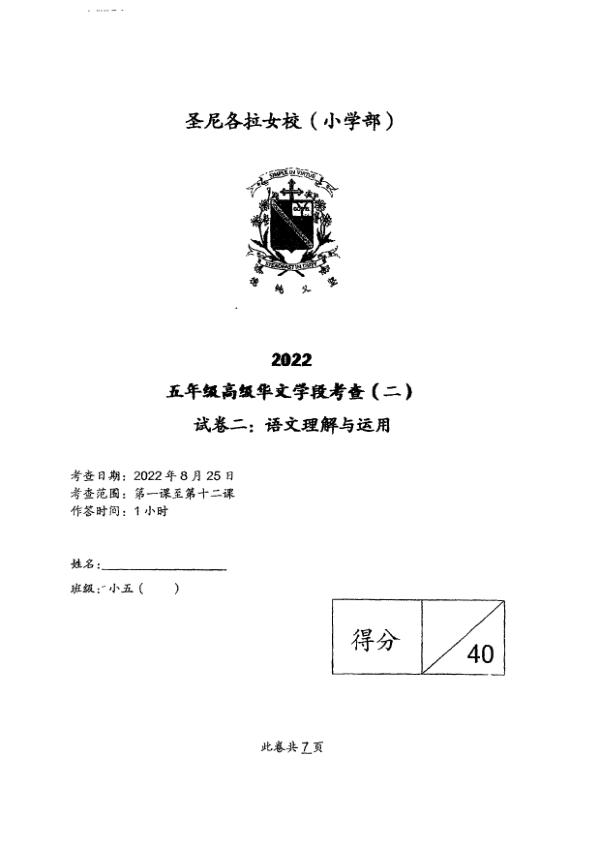 CHIJ P5 Chi WA3 2022 exam paper PDF preview