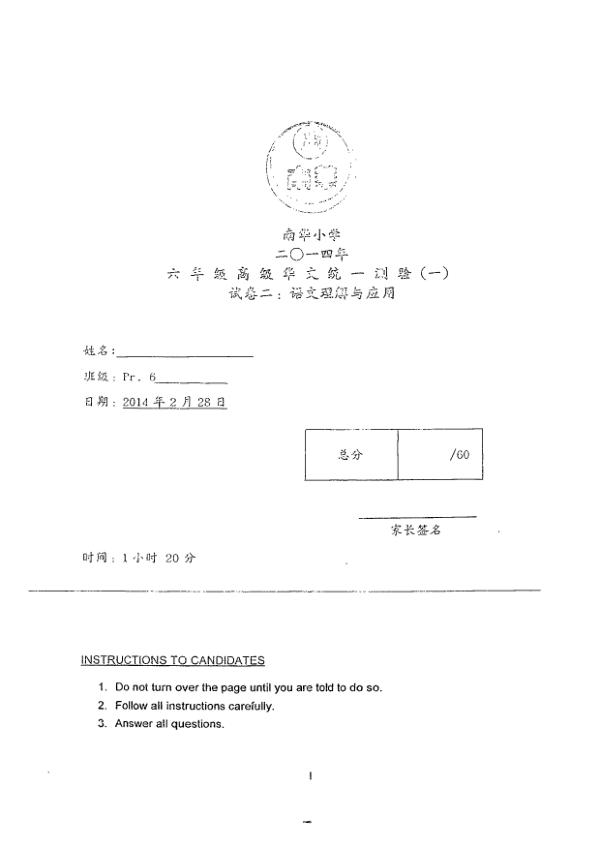 Nan Hua P6 Chi WA1 2014 exam paper PDF preview