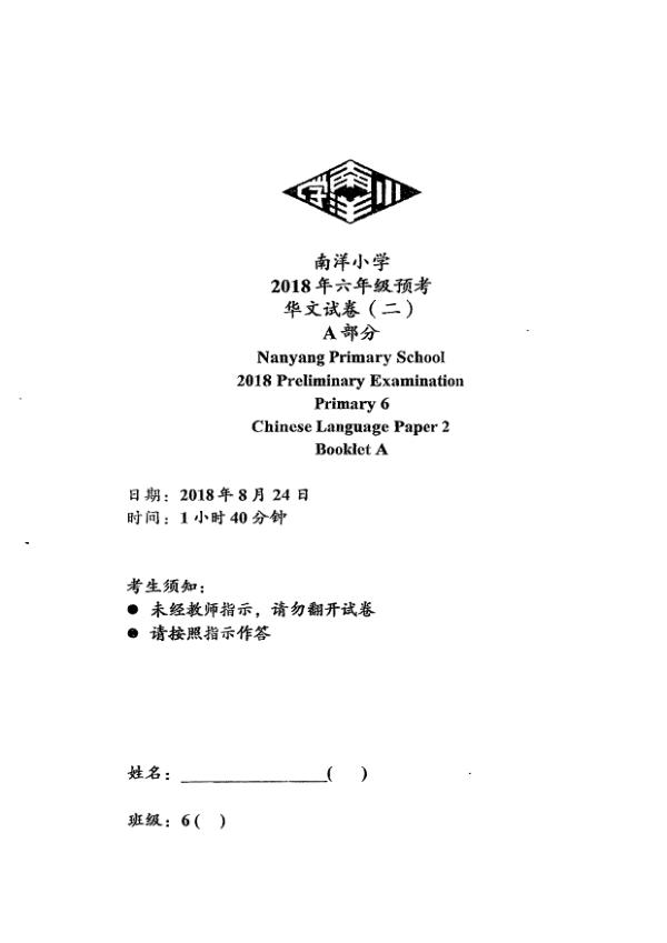 Nanyang P6 Chi SA2 2018 exam paper PDF preview