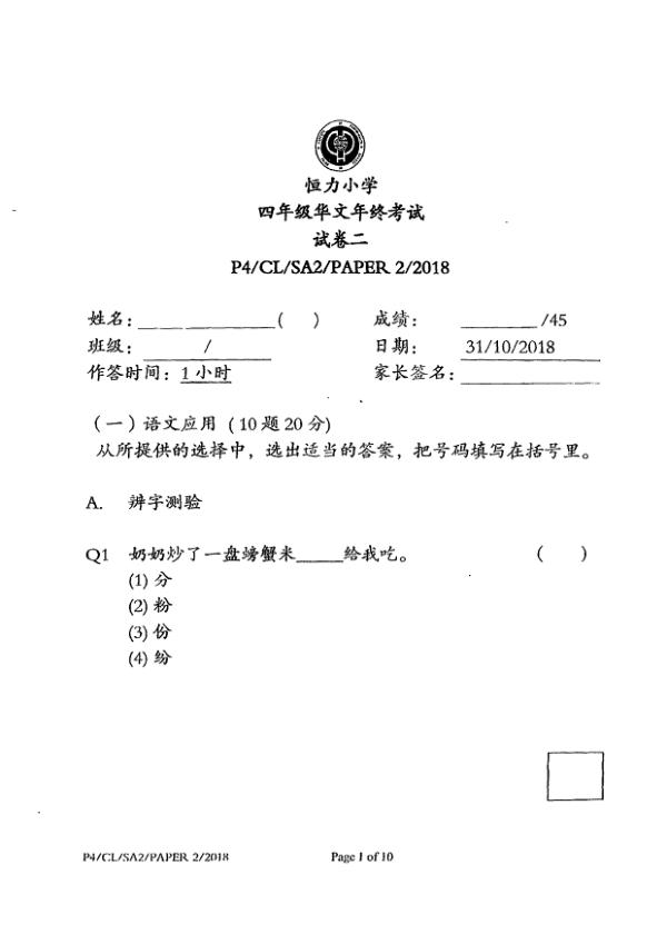 Henry Park P4 Chi SA2 2018 exam paper PDF first page preview