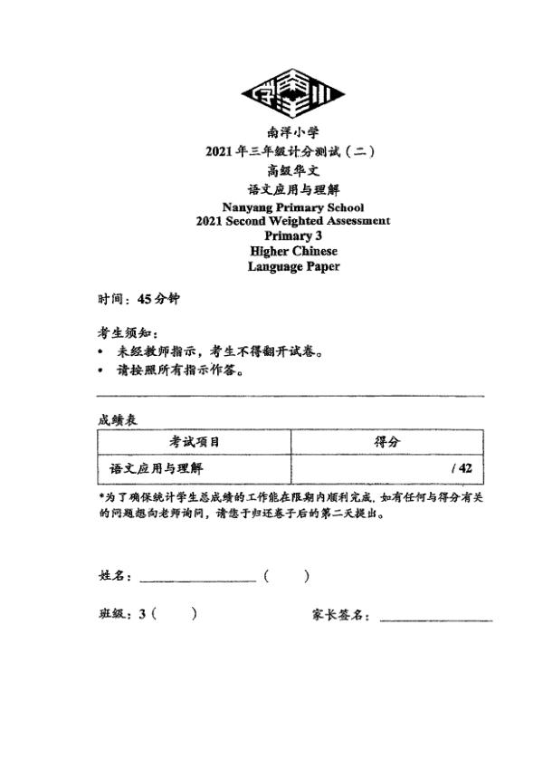 Nanyang P3 Chi WA3 2021 exam paper PDF preview