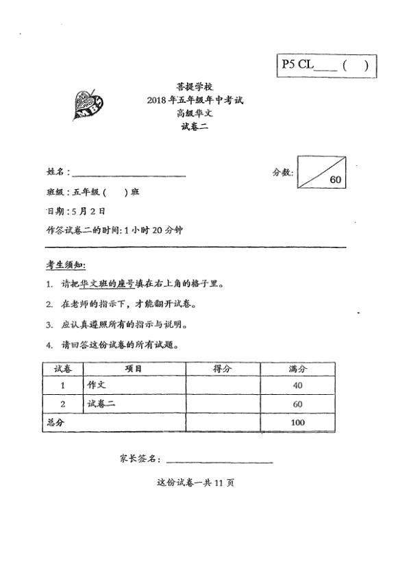Maha Bodhi P5 Chi WA2 2018 exam paper PDF first page preview