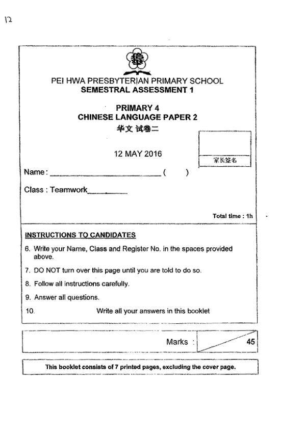 Pei Hwa P4 Chi WA2 2016 exam paper PDF first page preview