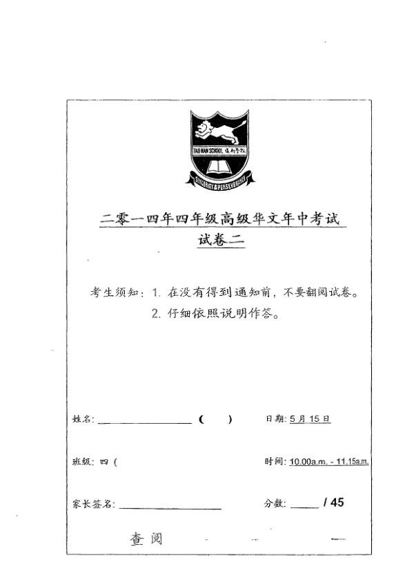 Tao Nan P4 Chi WA2 2014 exam paper PDF first page preview