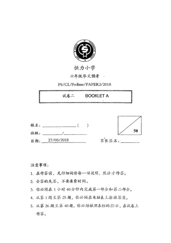 Henry Park P6 Chi SA2 2018 exam paper PDF first page preview