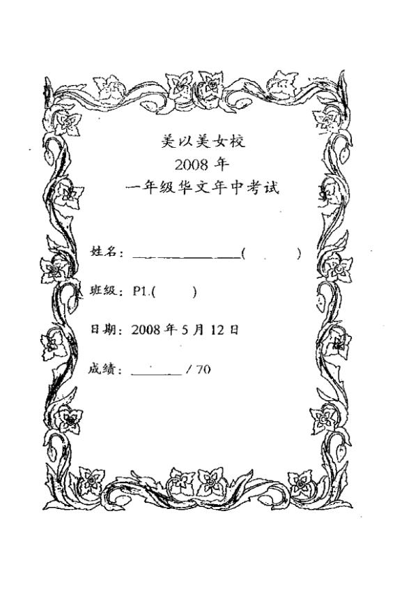 Methodist Girls P1 Chi WA2 2008 exam paper PDF preview