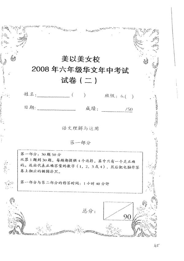 Methodist Girls P6 Chi WA2 2008 exam paper PDF preview