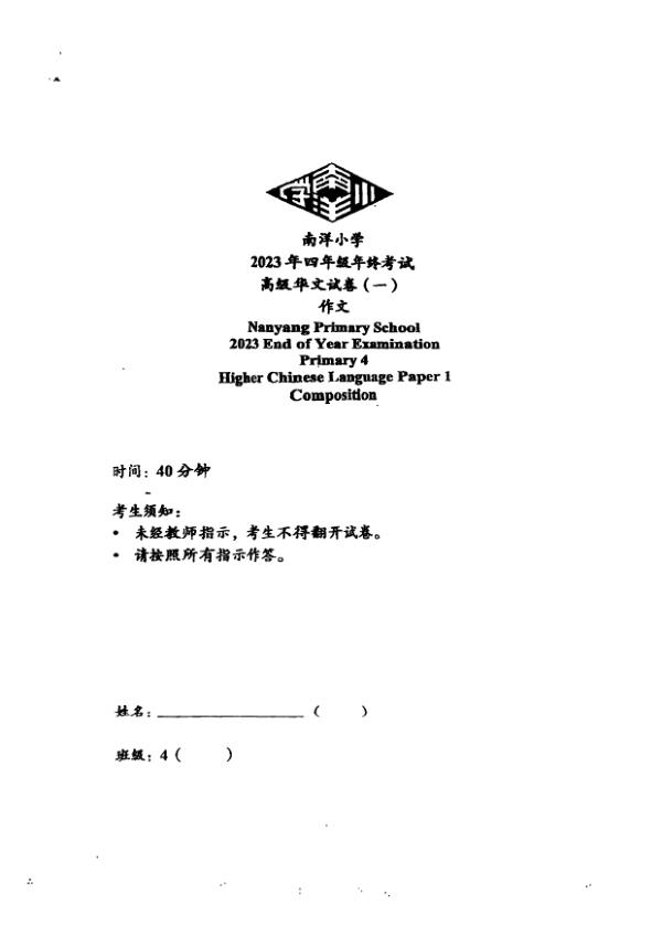 Nanyang P4 Chi SA2 2023 exam paper PDF first page preview