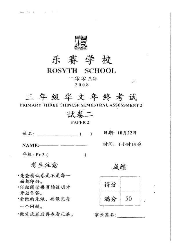 Rosyth P3 Chi SA2 2008 exam paper PDF first page preview