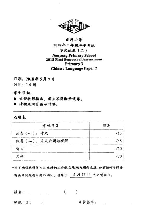 Nanyang P3 Chi WA2 2018 exam paper PDF preview