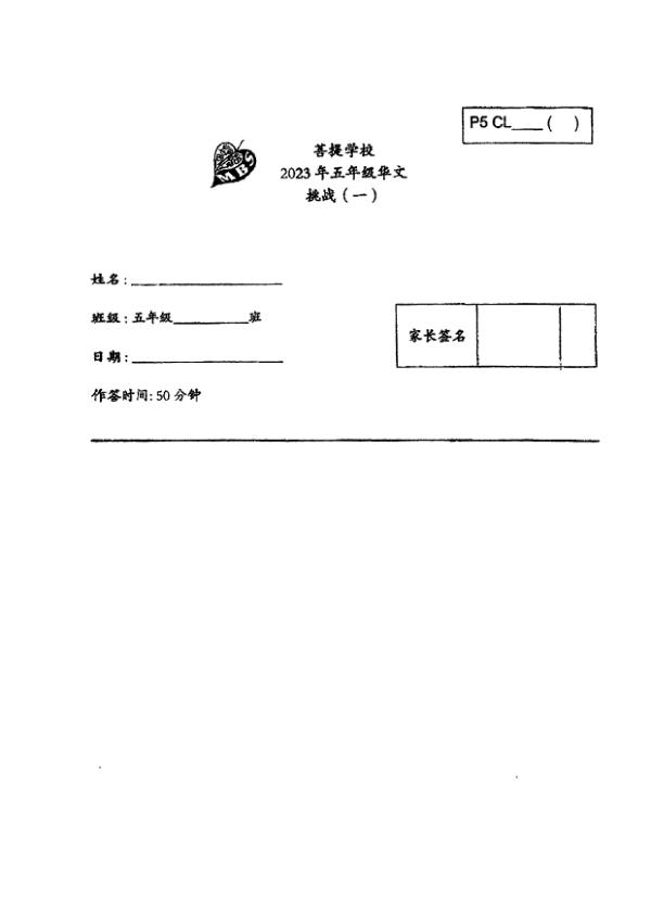 Maha Bodhi P5 Chi WA1 2023 exam paper PDF first page preview