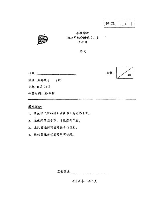 Maha Bodhi P5 Chi WA3 2022 exam paper PDF preview