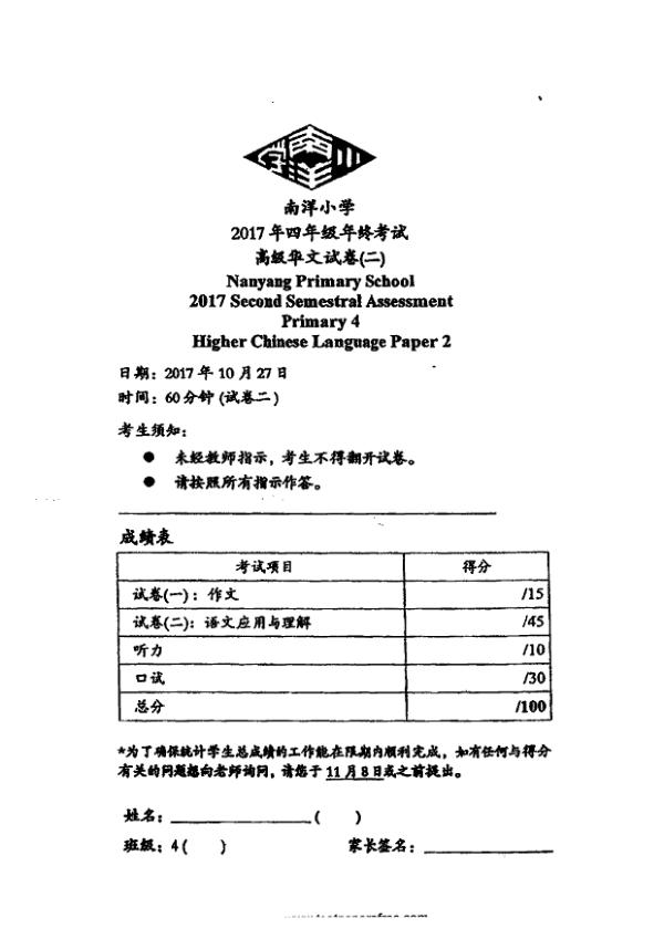 Nanyang P4 Chi SA2 2017 exam paper PDF first page preview