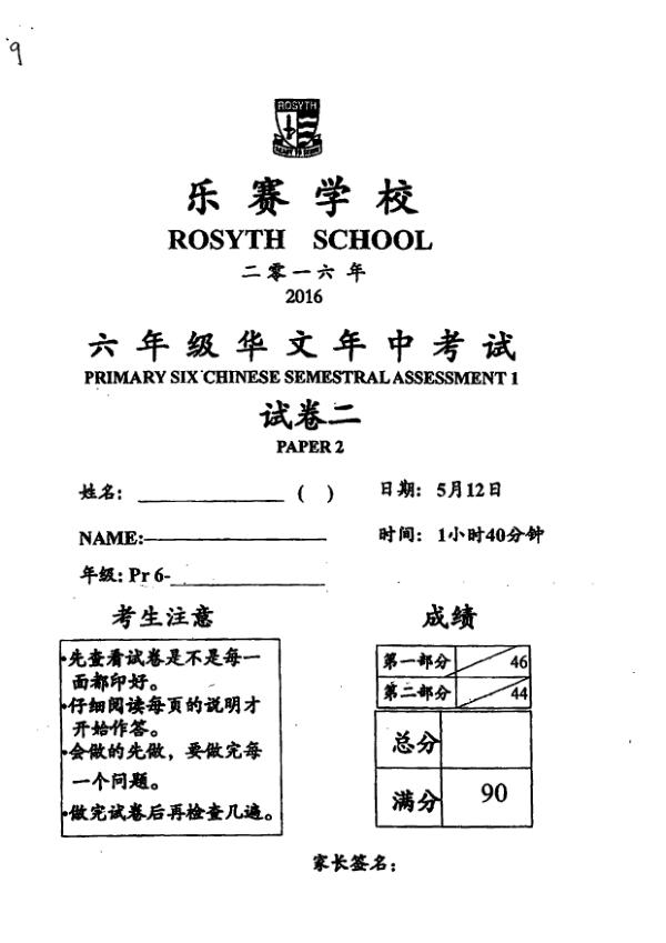 Rosyth P6 Chi WA2 2016 exam paper PDF first page preview