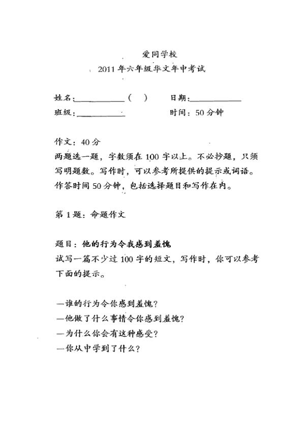 Ai Tong P6 Chi WA2 2011 exam paper PDF first page preview