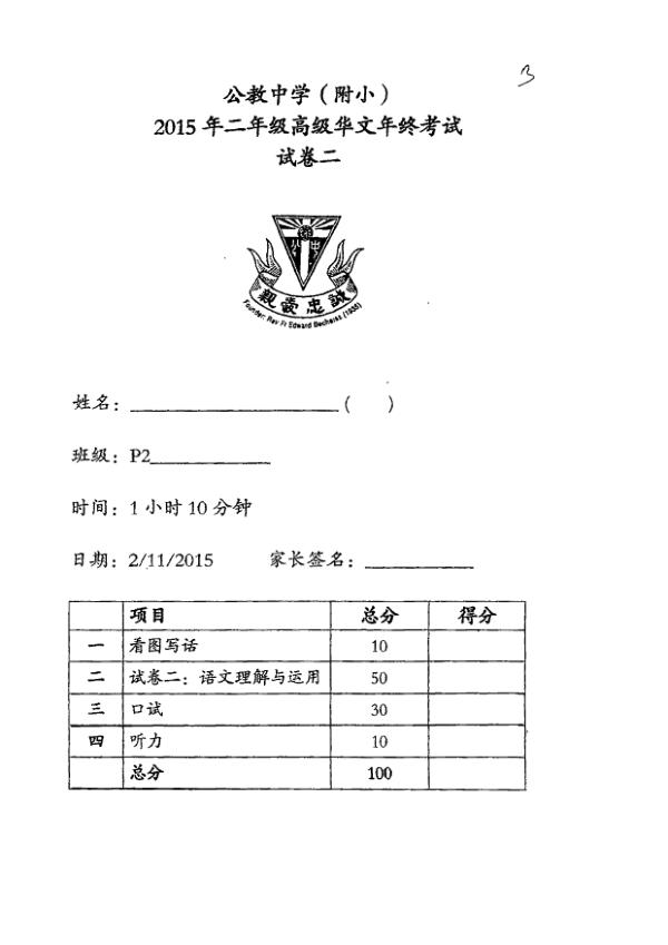 Catholic High P2 Chi WA1 2015 exam paper PDF first page preview