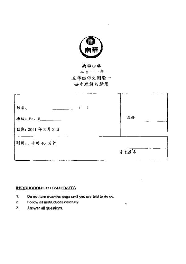 Nan Hua P5 Chi WA1 2011 exam paper PDF preview