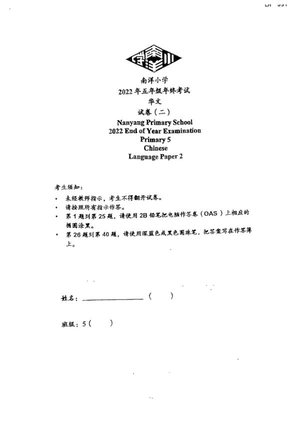 Nanyang P5 Chi SA2 2022 exam paper PDF first page preview