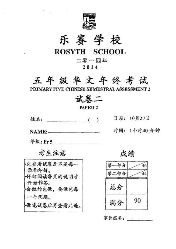 Rosyth P5 Chi SA2 2014 exam paper PDF first page preview