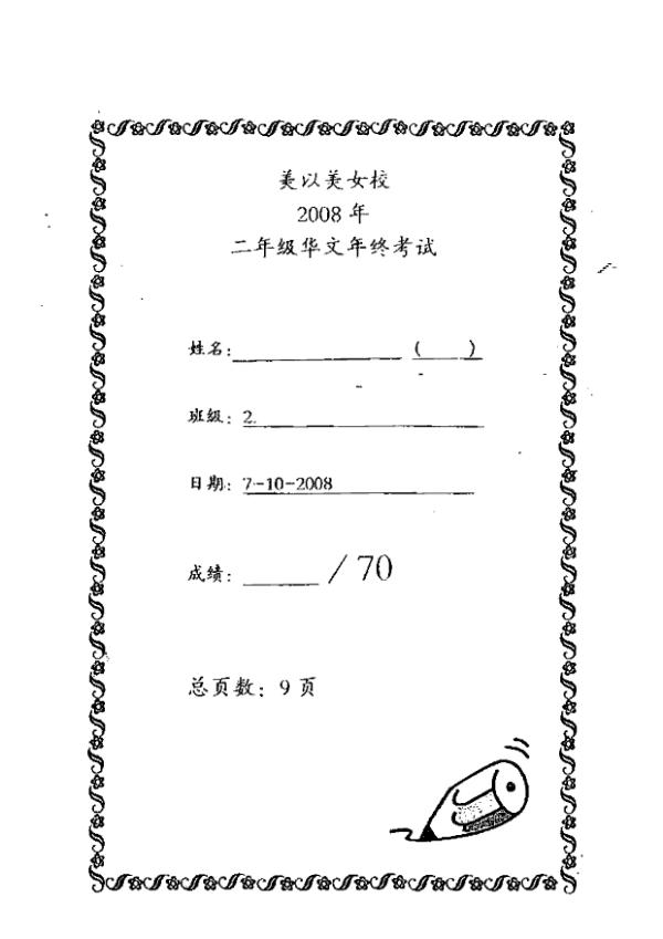 Methodist Girls P2 Chi SA2 2008 exam paper PDF preview