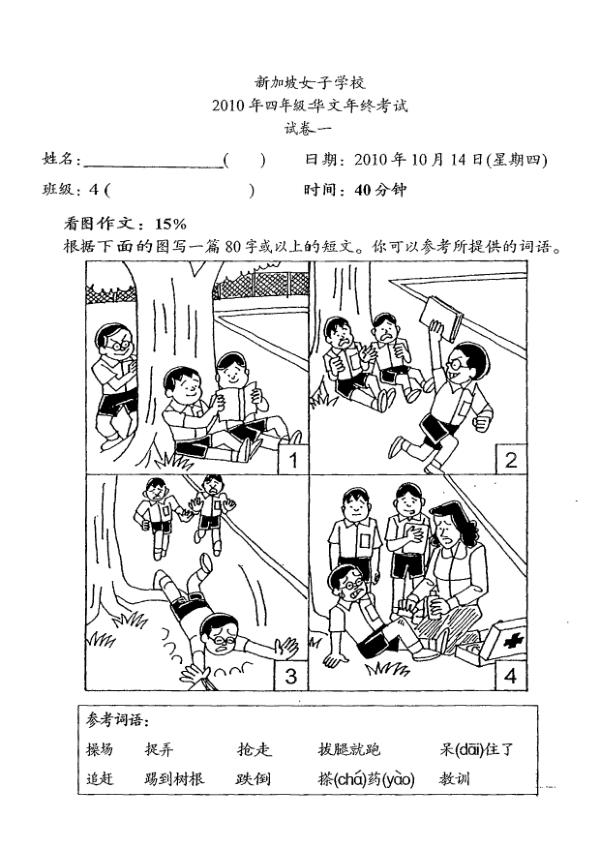 Singapore Chinese Girls P4 Chi SA2 2010 exam paper PDF first page preview