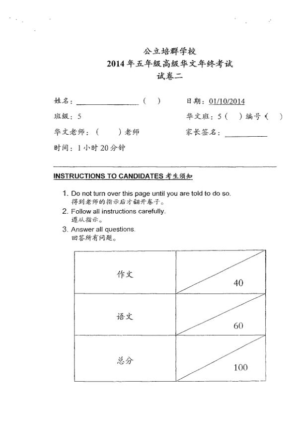 Pei Chun P5 Chi SA2 2014 exam paper PDF first page preview