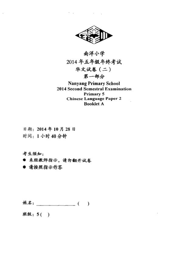 Nanyang P5 Chi SA2 2014 exam paper PDF first page preview