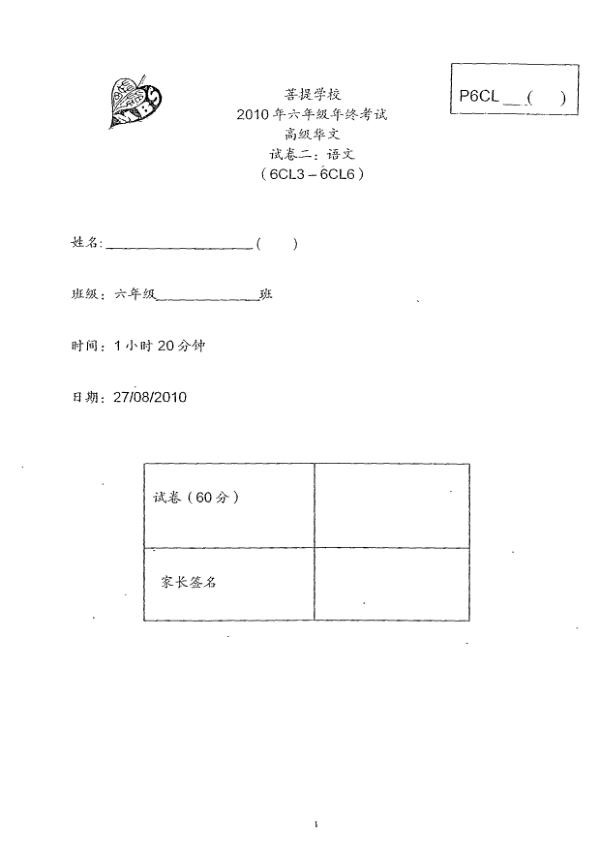 Maha Bodhi P6 Chi SA2 2010 exam paper PDF first page preview