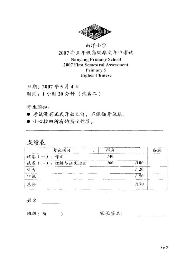 Nanyang P5 Chi WA2 2007 exam paper PDF preview