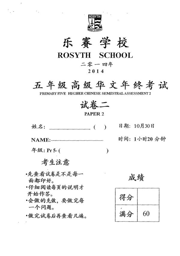 Rosyth P5 Chi SA2 2014 exam paper PDF first page preview