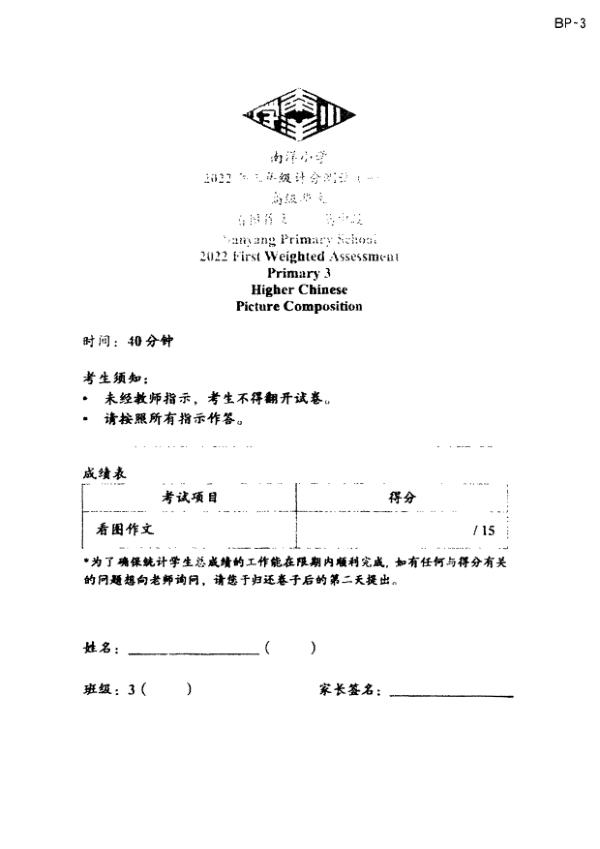 Nanyang P3 Chi WA1 2022 exam paper PDF first page preview