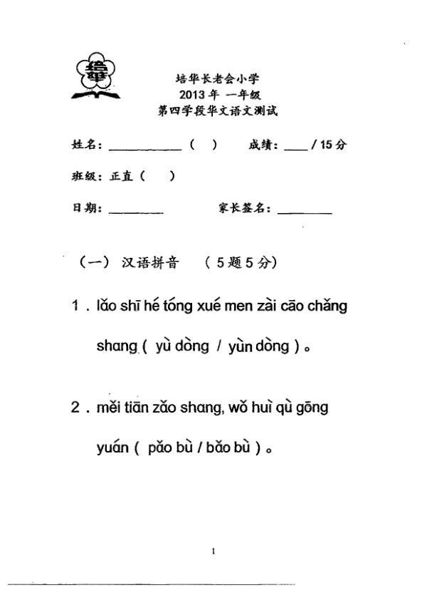 Pei Hwa P1 Chi SA2 2013 exam paper PDF first page preview
