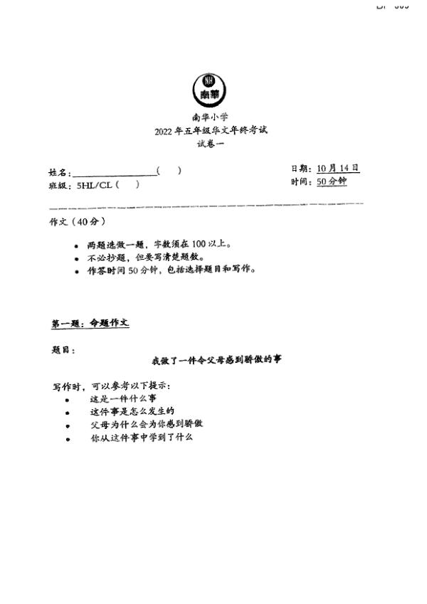 Nan Hua P5 Chi SA2 2022 exam paper PDF first page preview