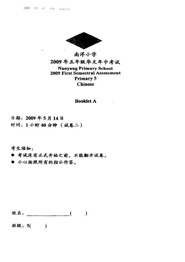Nanyang P5 Chi WA2 2009 exam paper PDF first page preview