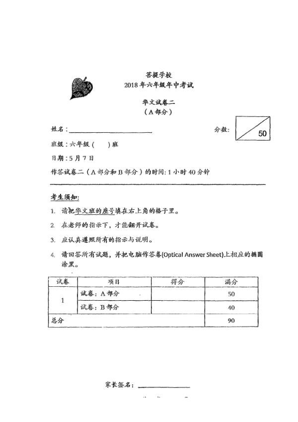 Maha Bodhi P6 Chi WA2 2018 exam paper PDF first page preview