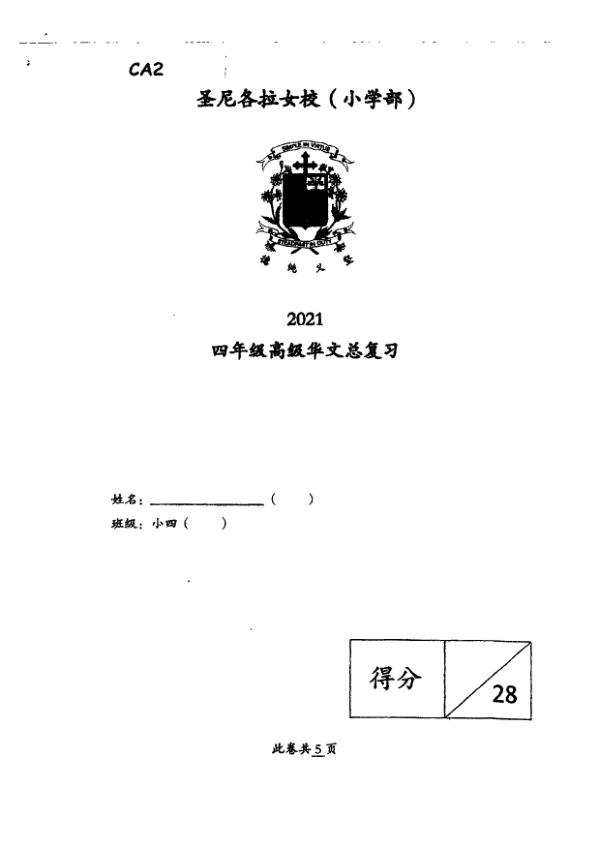 CHIJ P4 Chi WA3 2021 exam paper PDF preview
