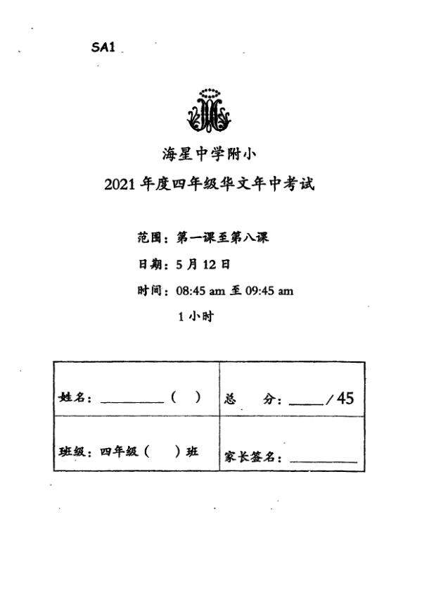 Maris Stella High P4 Chi WA2 2021 exam paper PDF first page preview