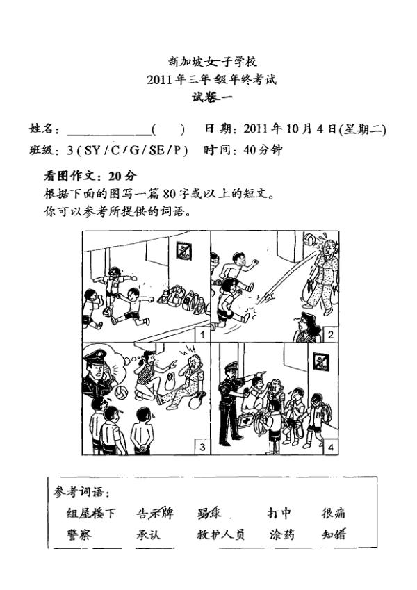 Singapore Chinese Girls P3 Chi SA2 2011 exam paper PDF first page preview