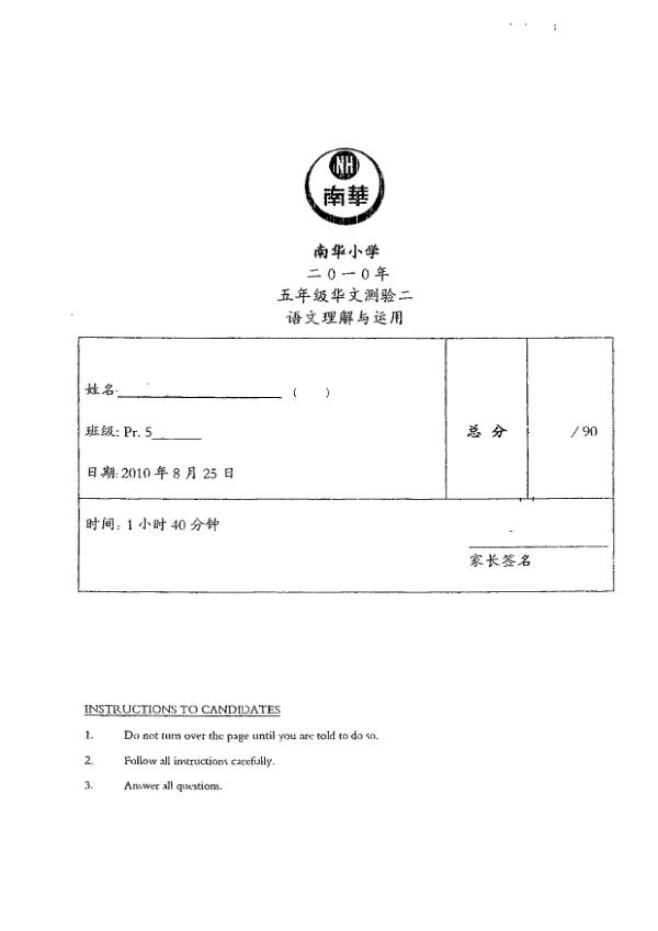Nan Hua P5 Chi WA3 2010 exam paper PDF preview