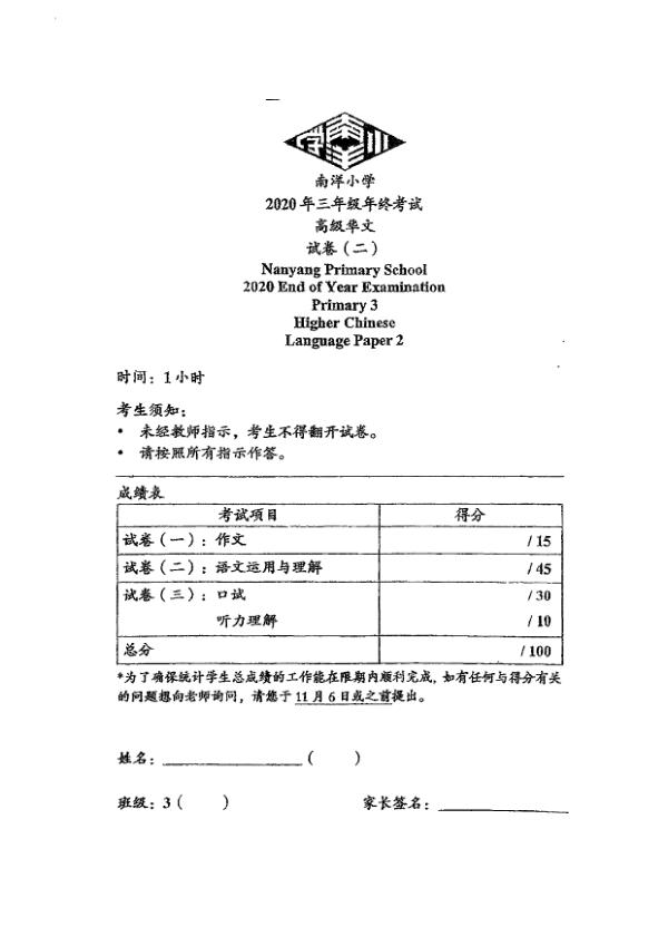 Nanyang P3 Chi SA2 2020 exam paper PDF first page preview