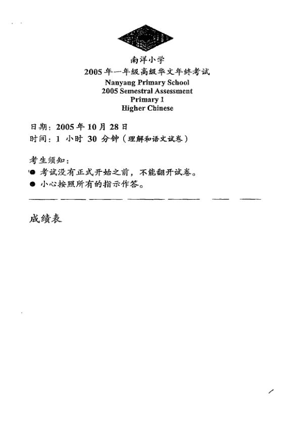 Nanyang P1 Chi SA2 2005 exam paper PDF preview