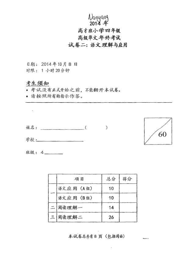 Nanyang P4 Chi SA2 2014 exam paper PDF first page preview