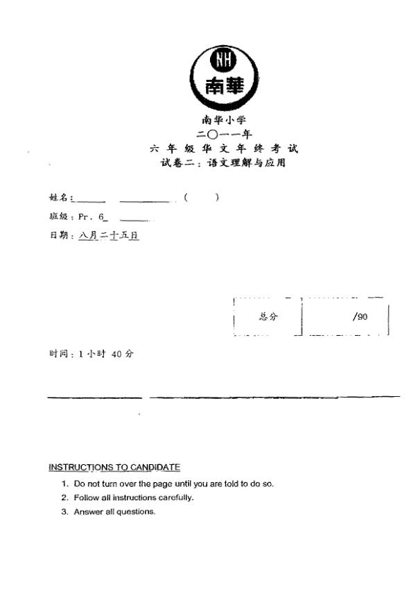 Nan Hua P6 Chi SA2 2011 exam paper PDF preview