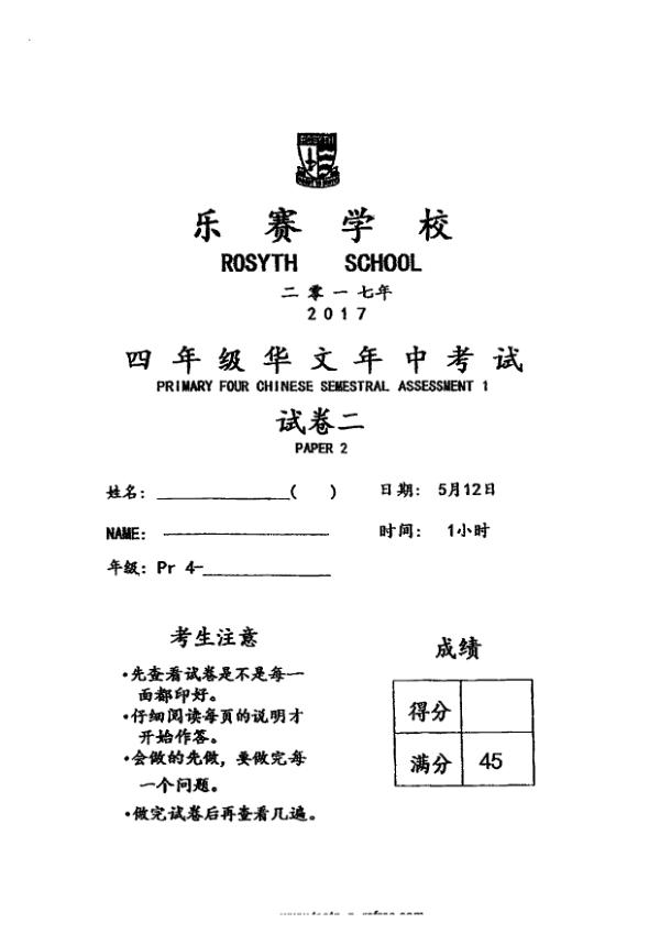 Rosyth P4 Chi WA2 2017 exam paper PDF first page preview